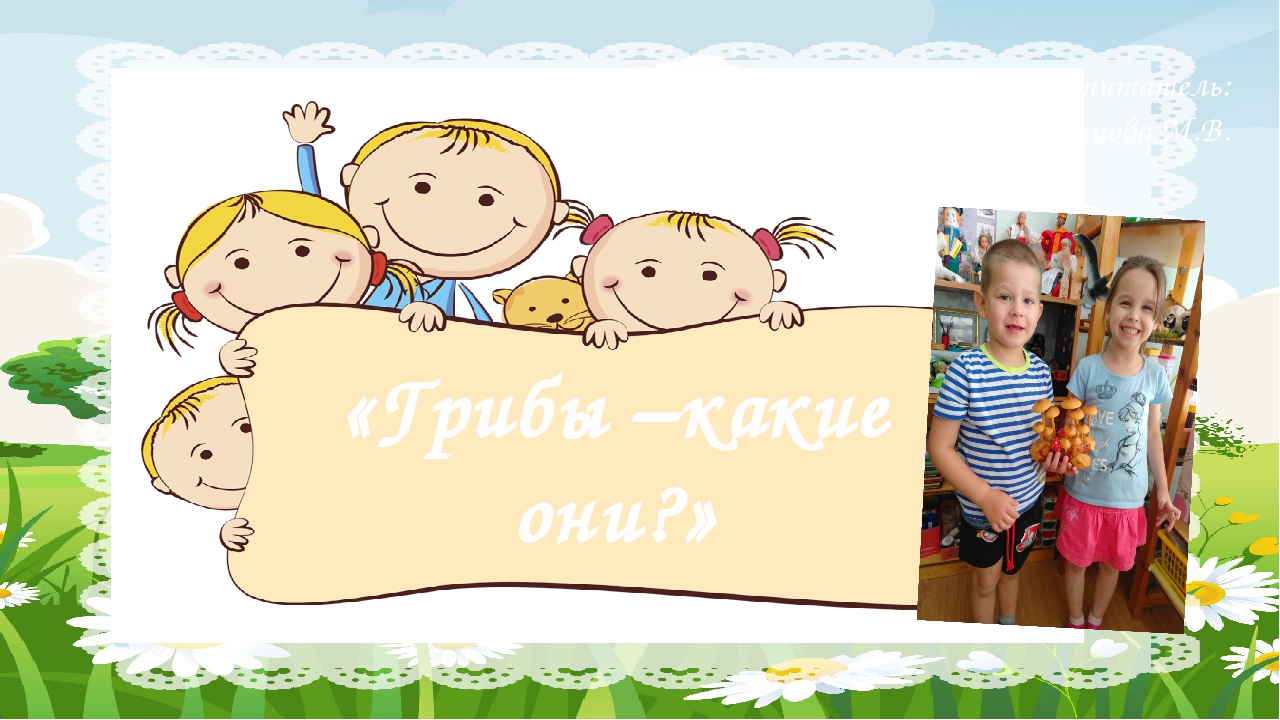 НОД по ЗОЖ для детей средней группы "Грибы, какие они?"