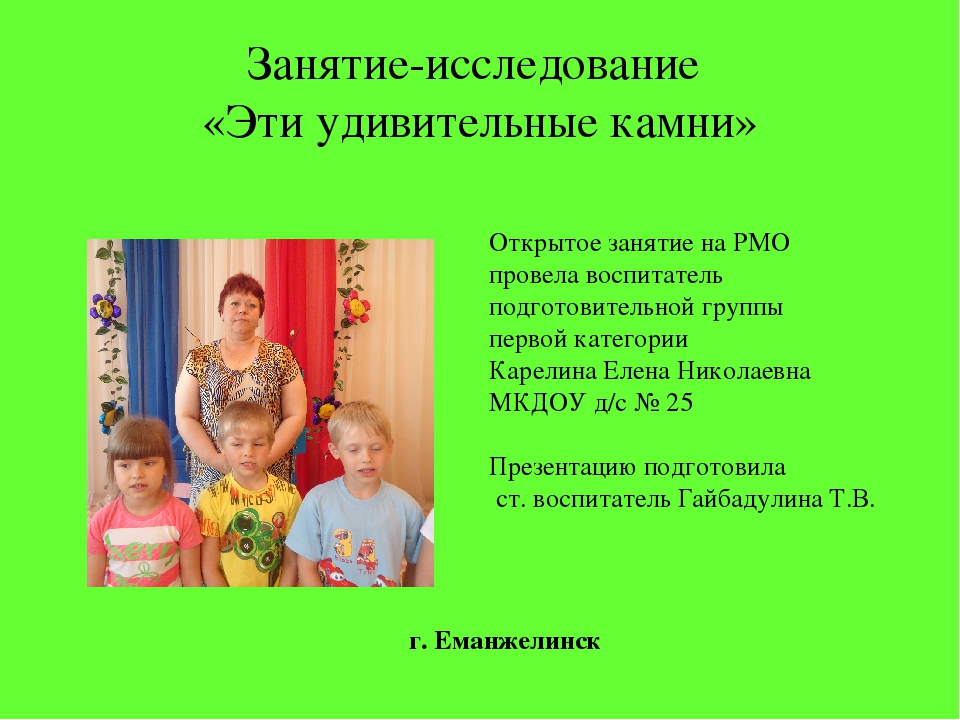 Презентация Занятие-исследование «Эти удивительные камни»