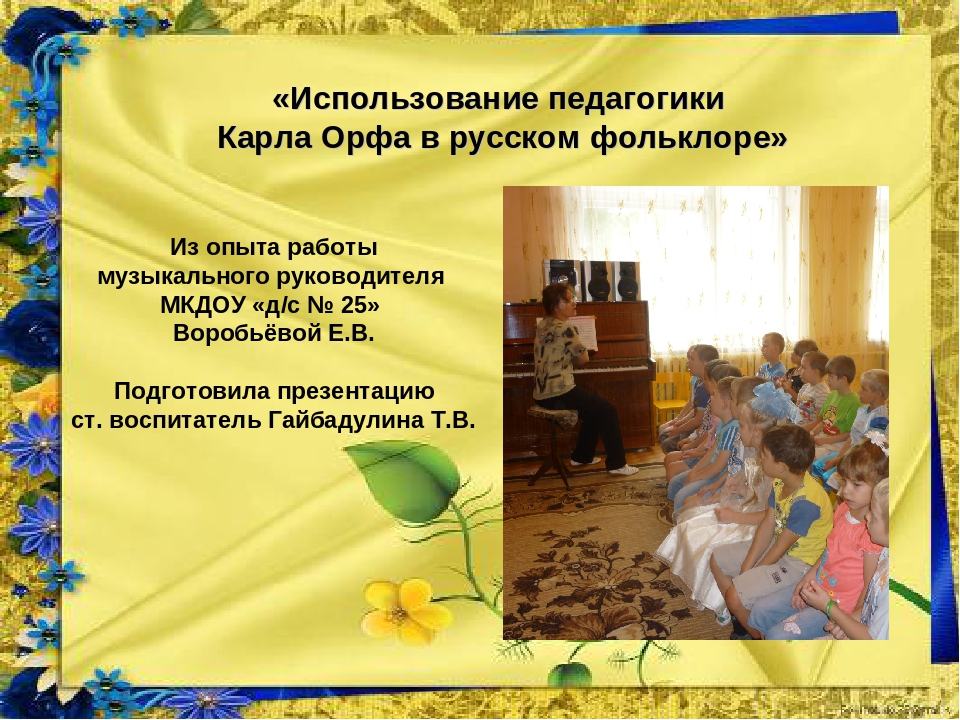 Презентация "Использование педагогики Карла Орфа в русском фольклоре"
