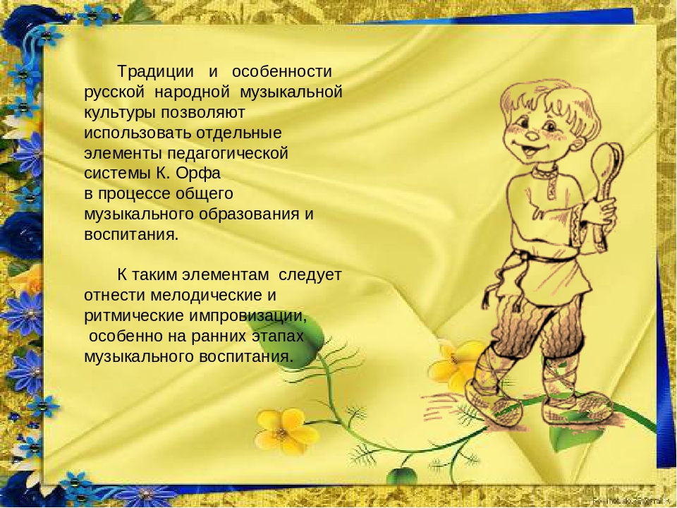 Презентация "Использование педагогики Карла Орфа в русском фольклоре"