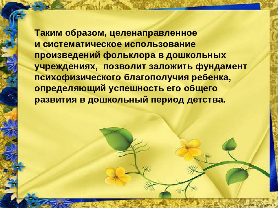 Презентация "Использование педагогики Карла Орфа в русском фольклоре"