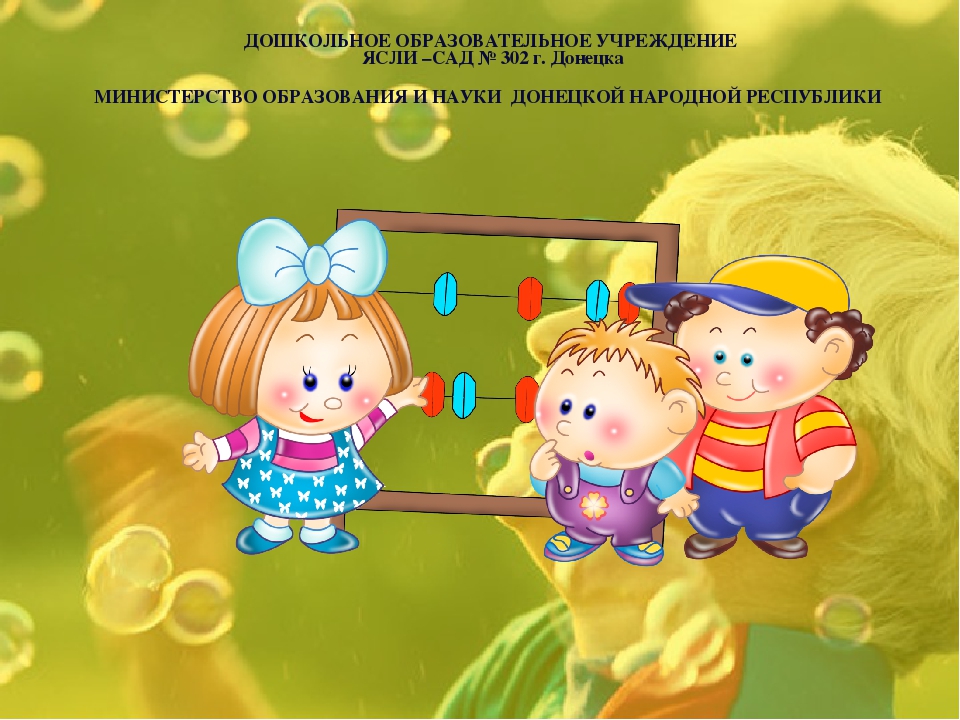 Презентация на тему"Использование инновационных технологий для развития логико -математических способностей дошкольников