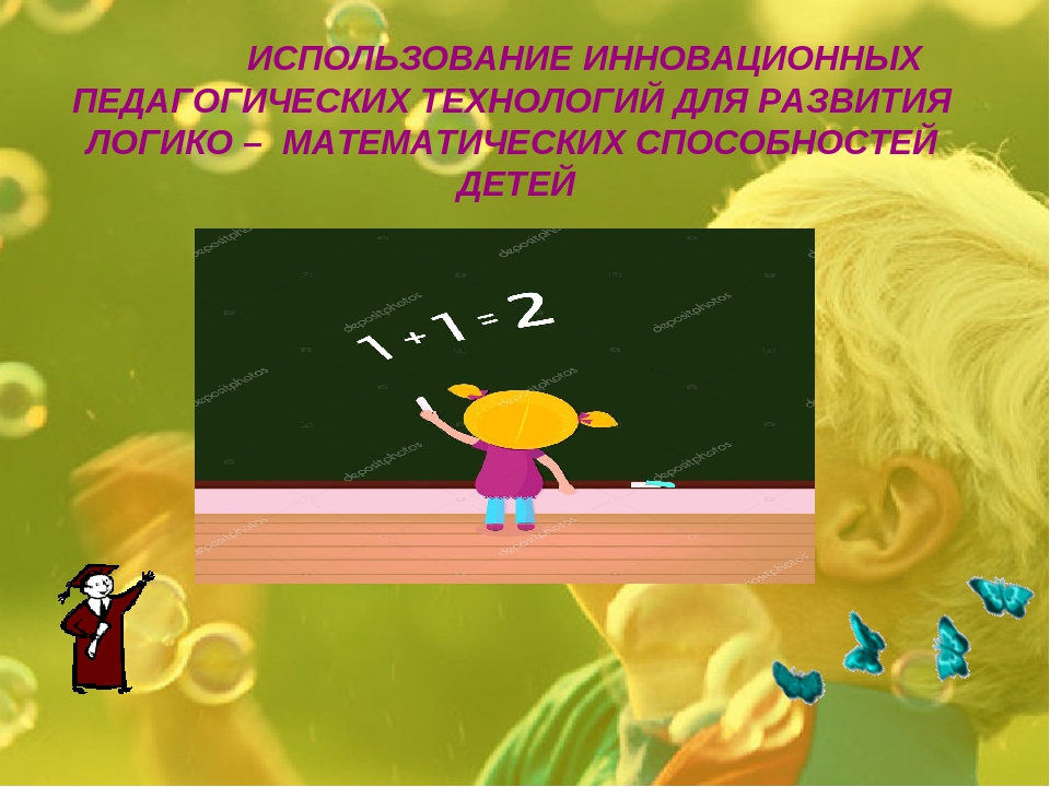 Презентация на тему"Использование инновационных технологий для развития логико -математических способностей дошкольников