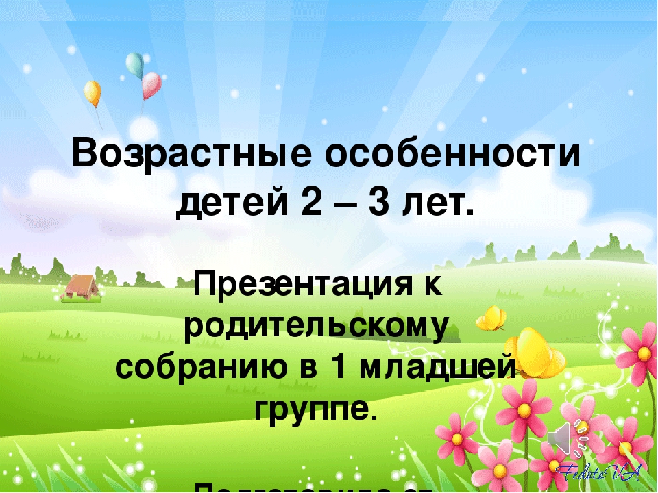 Презентация "Возрастные особенности детей 2-3 лет"