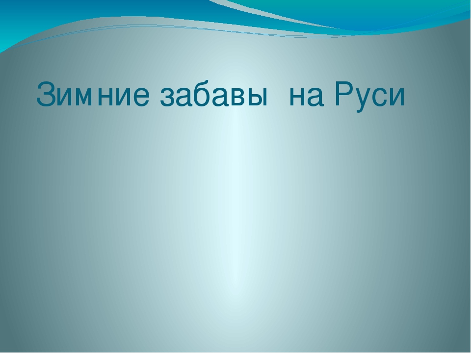 Презентация к НОД по познавательному развитию по теме "Зимние забавы на Руси"