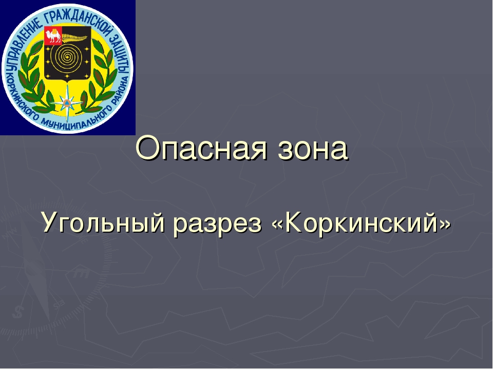 Опасная зона - Коркинский разрез