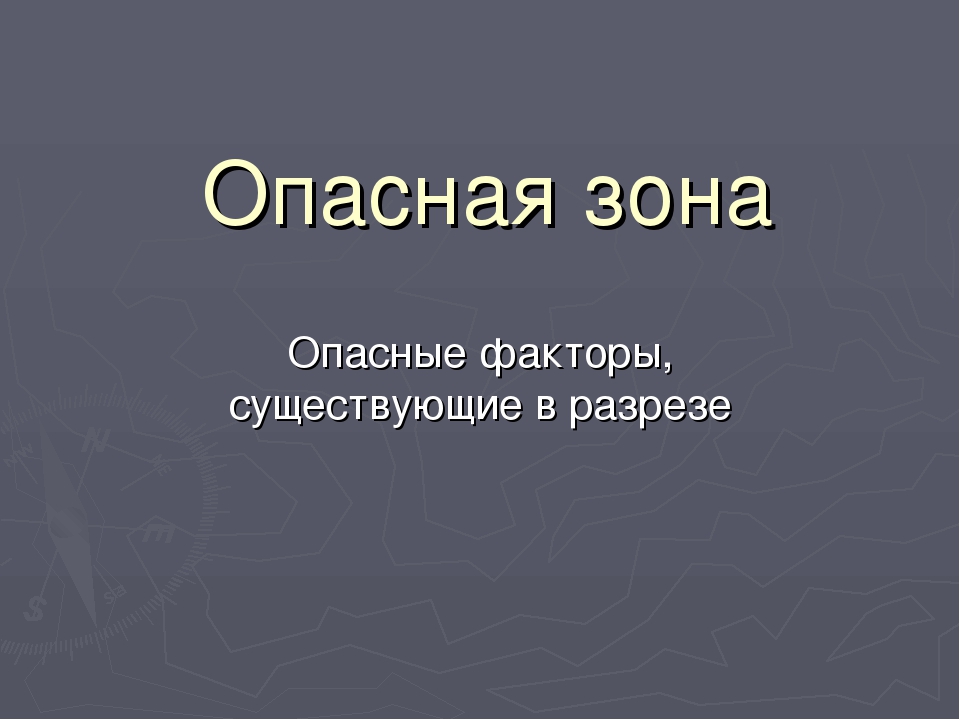 Опасная зона - Коркинский разрез