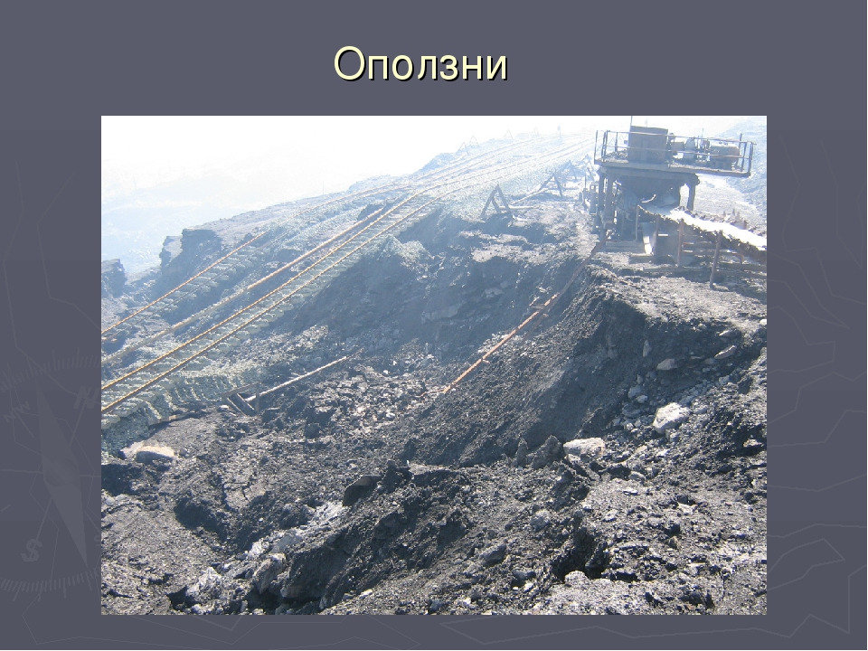 Опасная зона - Коркинский разрез