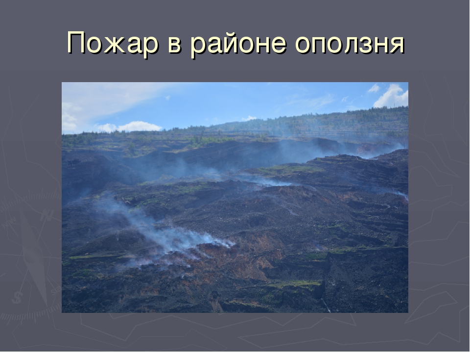 Опасная зона - Коркинский разрез