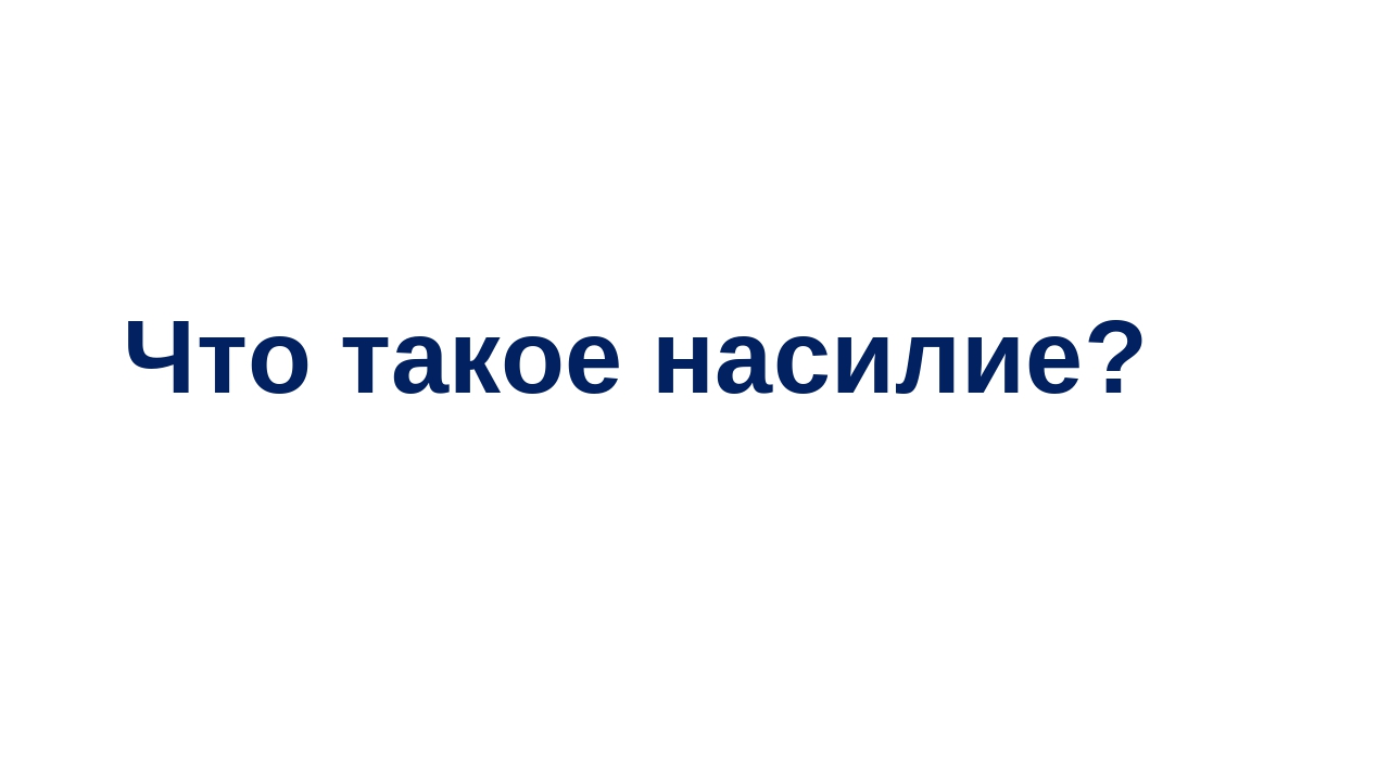 Жестокое обращение с детьми. Что это такое?
