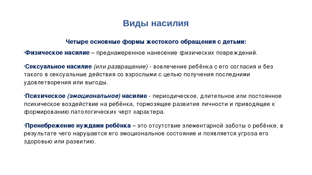 Виды насилия. Классификация насилия. Понятие и виды насилия. Классификация типов насилия.