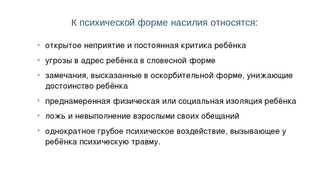 Жестокое обращение с детьми. Что это такое?