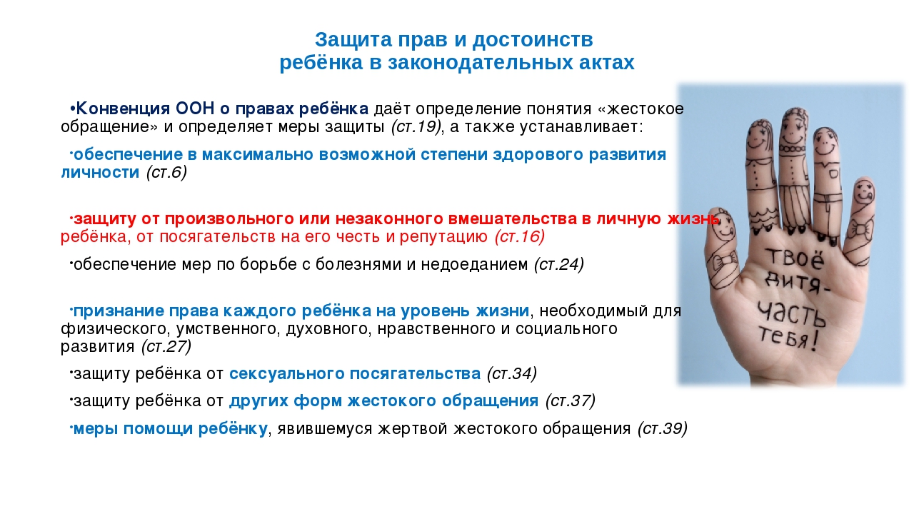 Правовая защита детей. Защита прав и достоинств ребенка. Защита прав и достоинств ребенка в законодательных актах. Памятка защита прав и достоинств ребенка. Памятка защита прав и достоинств ребенка в семье.