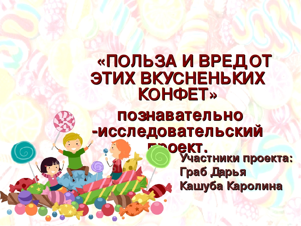 Презентация защиты детского проекта "Польза и вред от этих вкусненьких конфет"