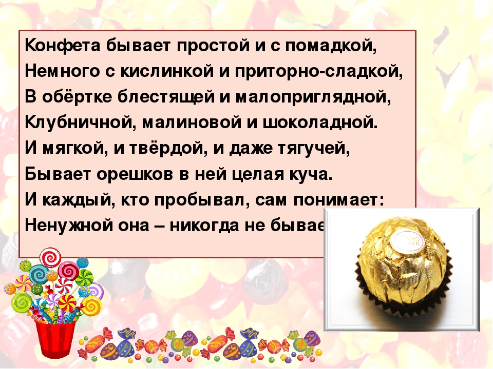 Стихи про подарки. Стихи про конфеты для детей. Стихи к подарку конфеты прикольные. Стихотворение конфеты в подарок. Детские стихи про конфеты.