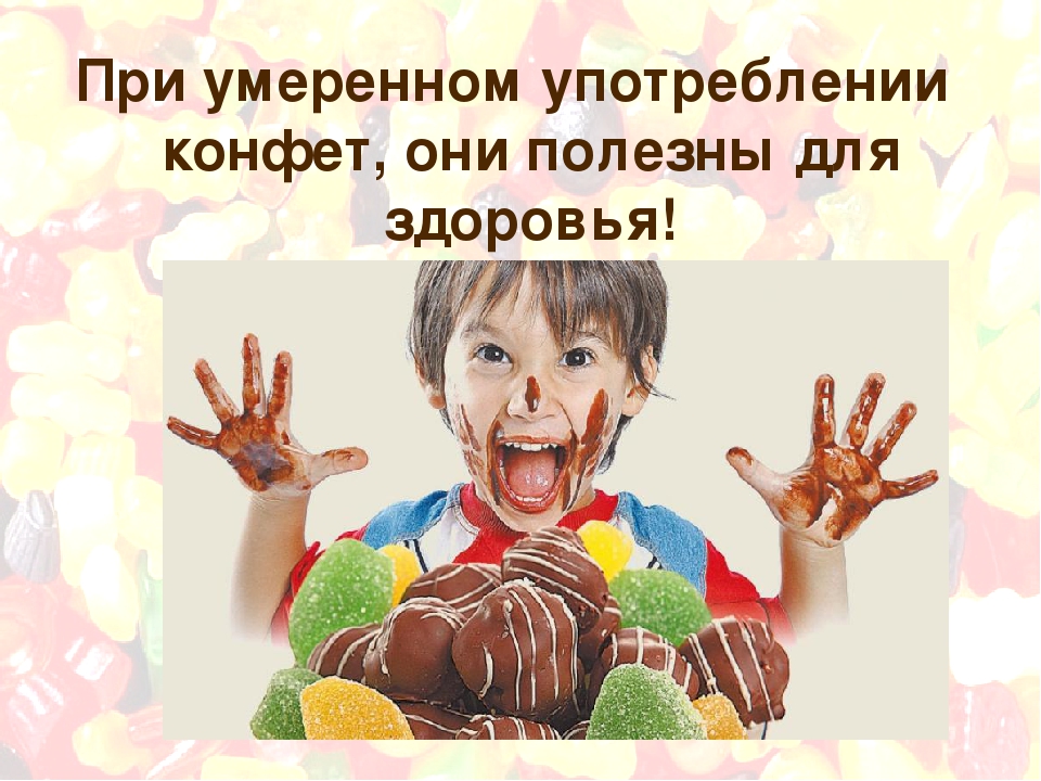 Презентация защиты детского проекта "Польза и вред от этих вкусненьких конфет"