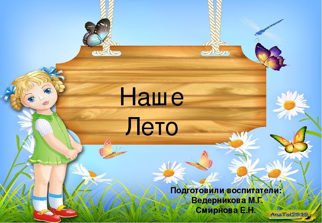 Наше лето - презентация