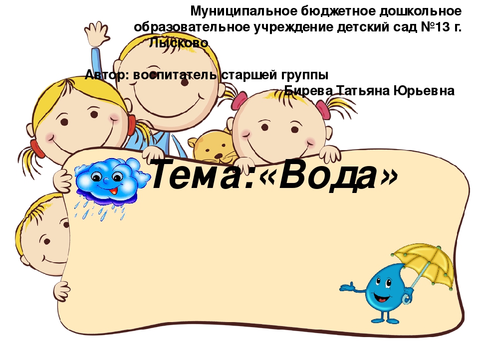 Презентация проекта по теме "Вода" ( старший дошкольный возраст)