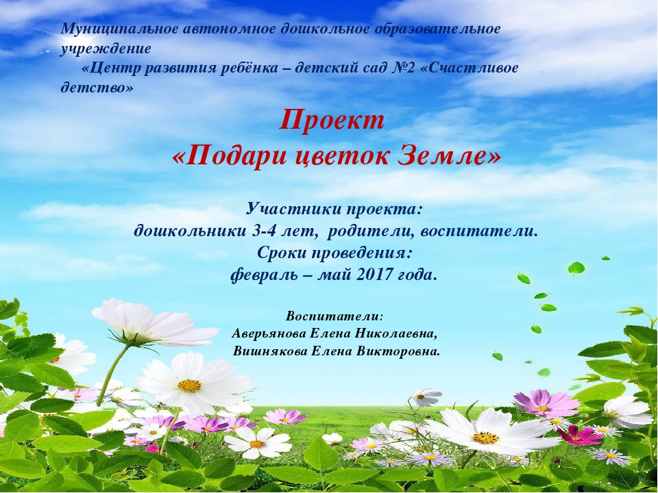 Проект «Подари цветок Земле»