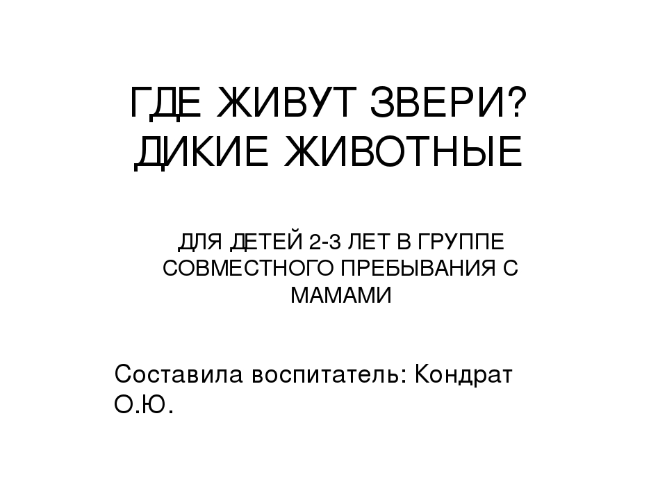 Презентация для детей дошкольного возраста "Где живут звери?"