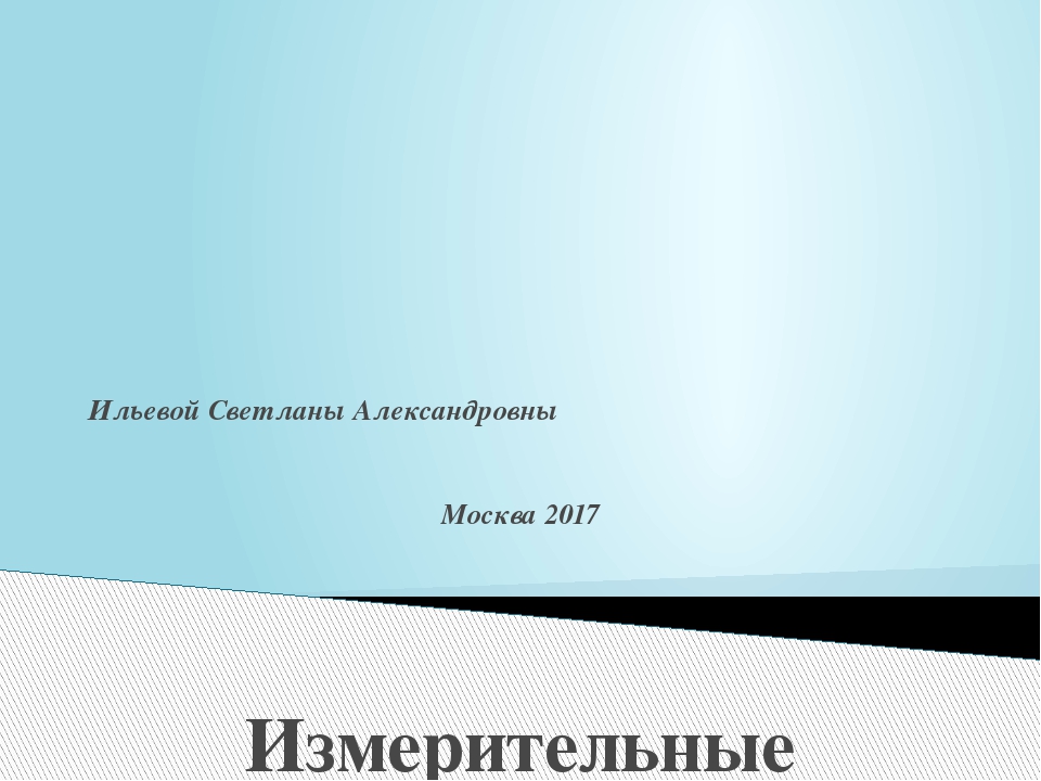 Презентация на тему: "Измерительные приборы"