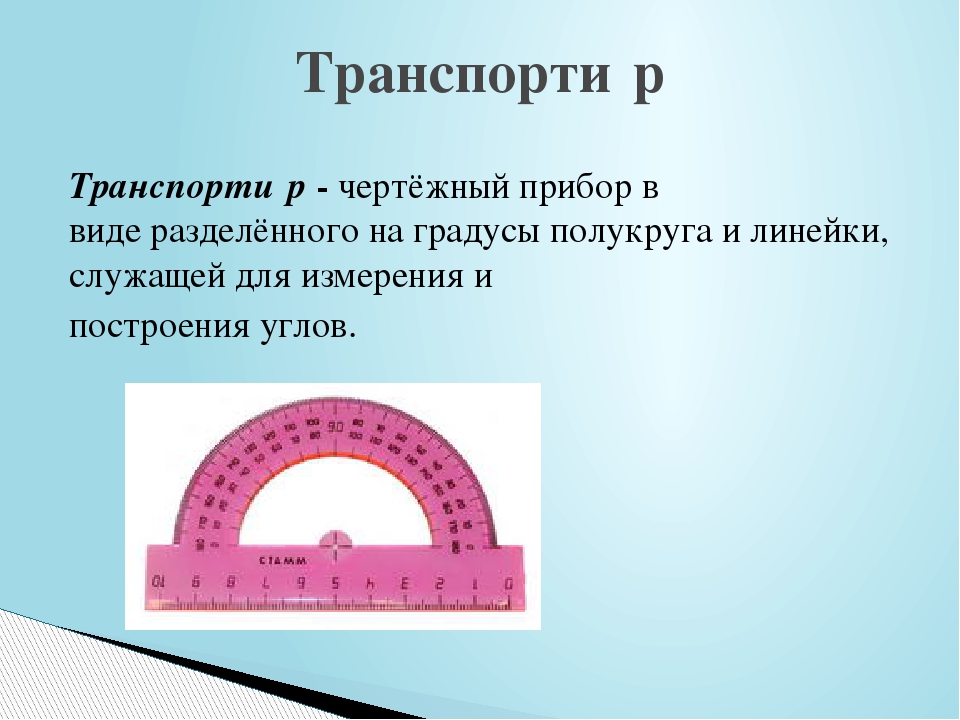 Презентация на тему: "Измерительные приборы"