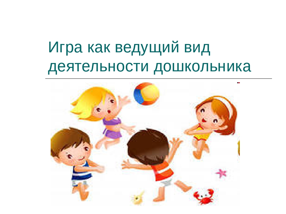 Презентация для воспитателей ДОУ "Игра- ведущий вид деятельности дошкольника"