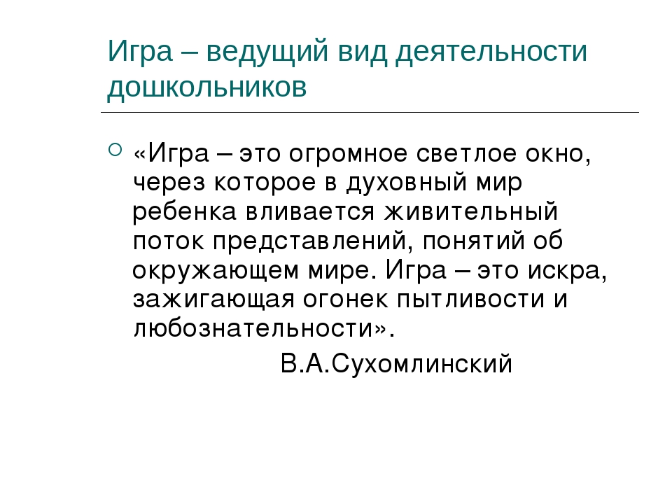 Презентация для воспитателей ДОУ "Игра- ведущий вид деятельности дошкольника"