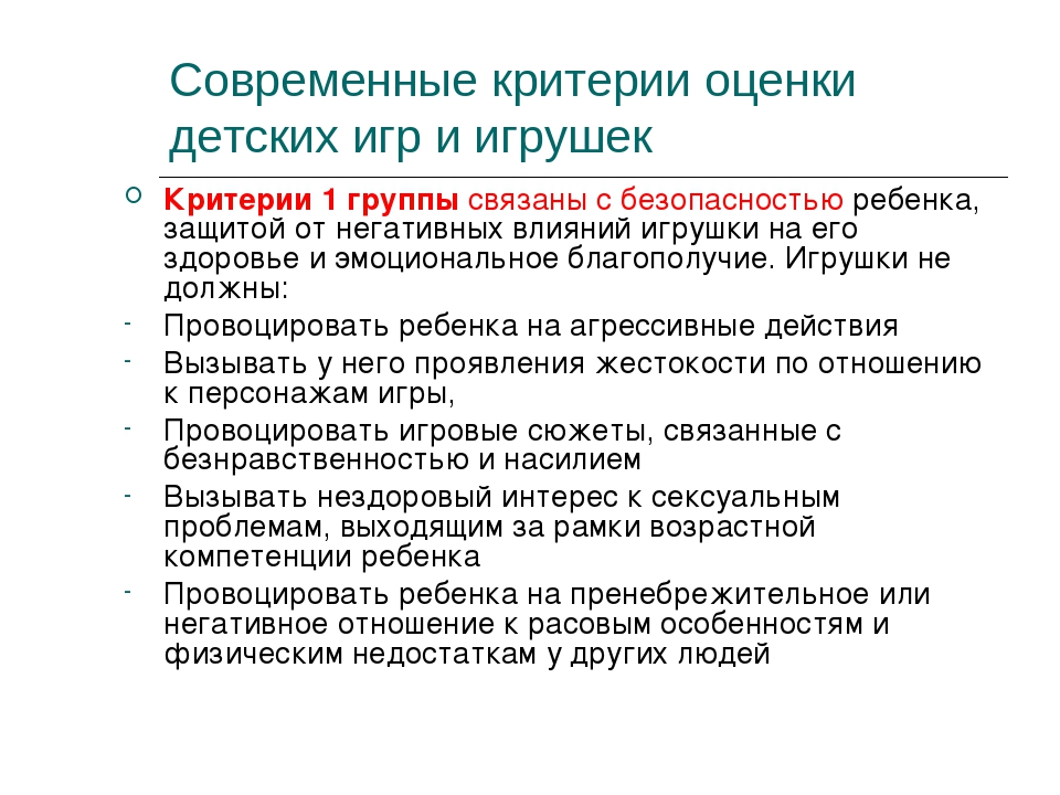 Современные критерии. Современные критерии оценки детских игр и игрушек. 5. Критерии оценки детских игр и игрушек. Критерии оценивания подвижной игрушки. Критерия детских игрушек.