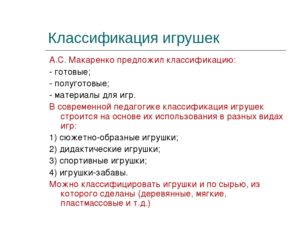 Автор классификации. Классификация игрушек. Классификация игрушек таблица. Классификация видов игрушек. Классификация игрушек по Макаренко.