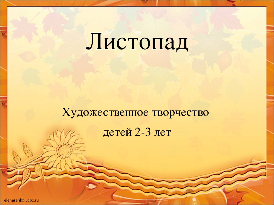 Презентация по ХЭР (рисование) Тема: "Листопад" Младшая группа