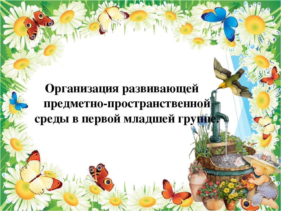 Презентация: "Организация развивающей предметно-пространственной среды в первой младшей группе."