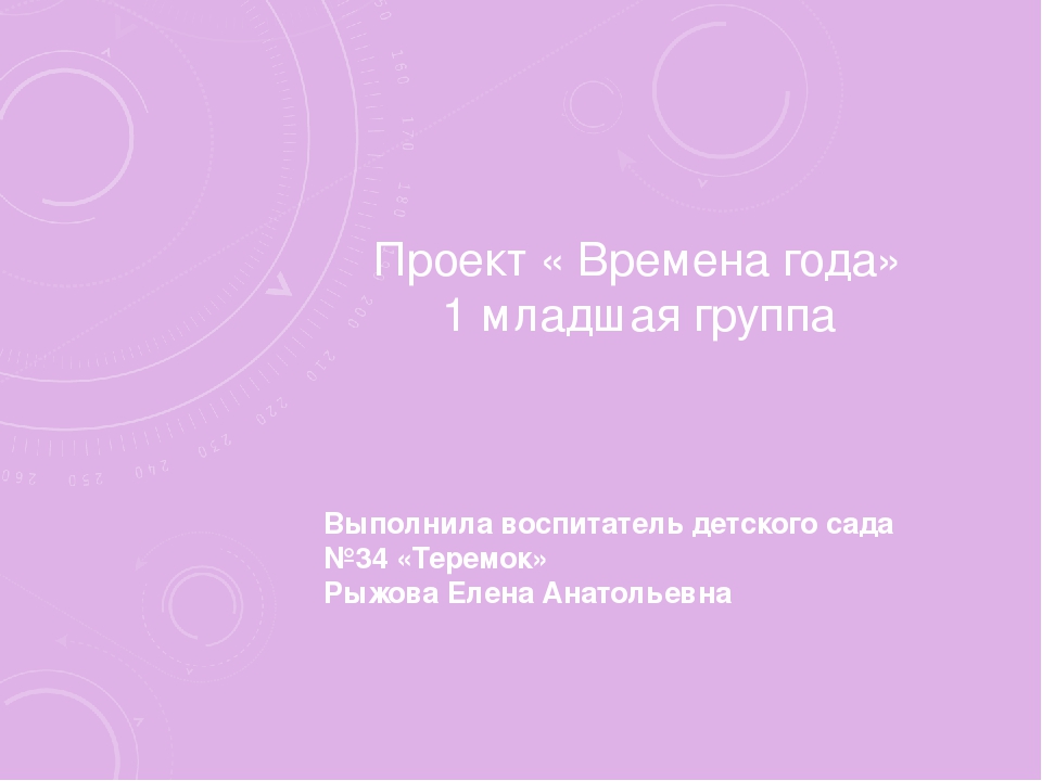 Презентация: Долгосрочный проект для младшей группы: "Времена года"