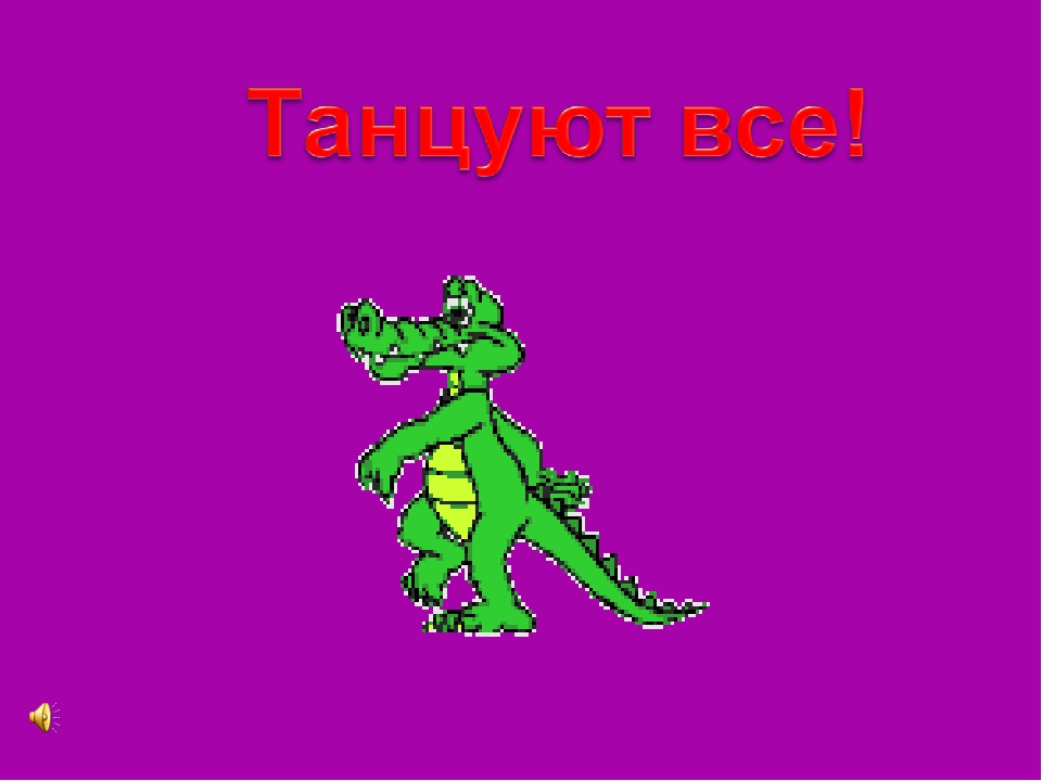 Презентация Физминутка "Танцуют все"