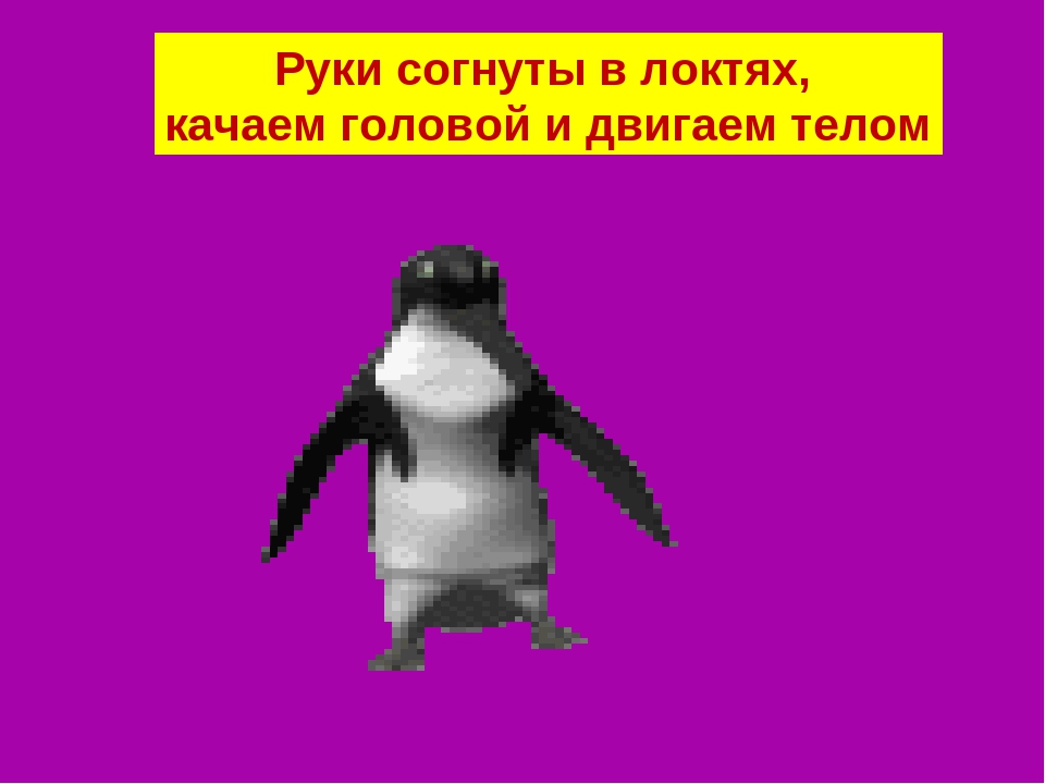 Презентация Физминутка "Танцуют все"