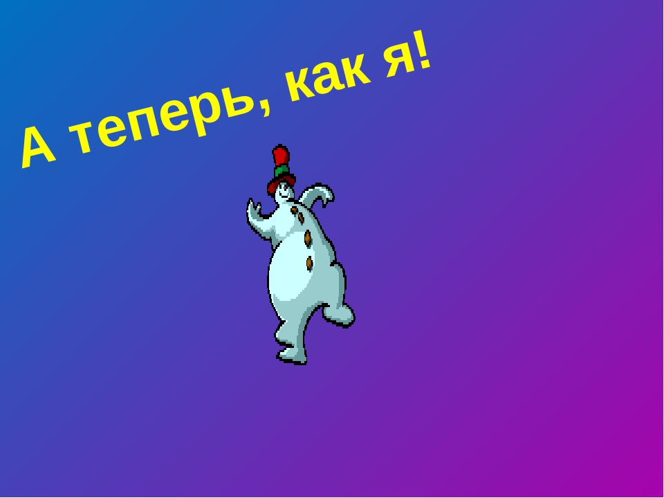Презентация Физминутка "Танцуют все"