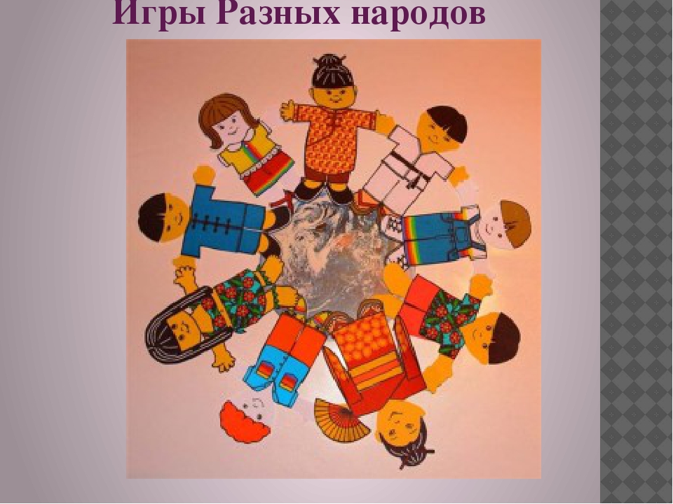 Презентация для ознакомления детей с играми разных народов