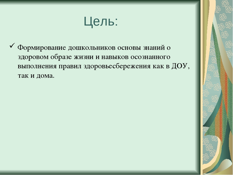 Презентация : «Приобщение дошкольников к здоровому образу жизни».