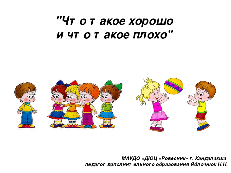 Презентация по теме "Что такое хорошо и что такое плохо"