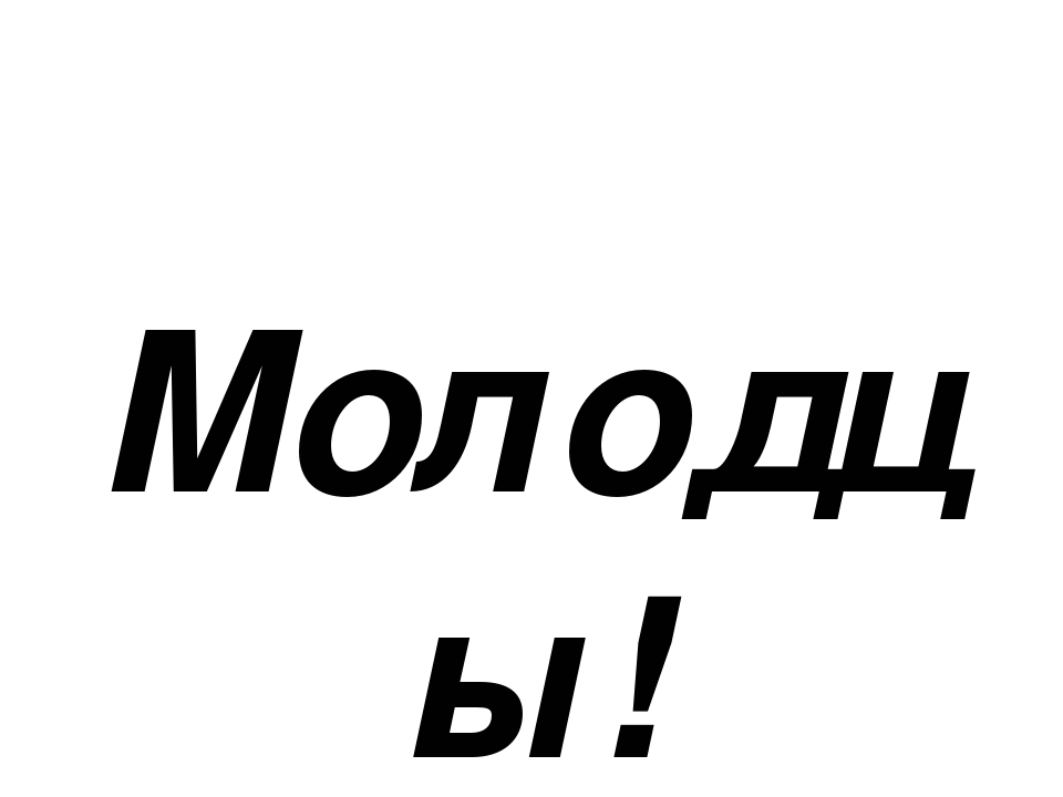 Презентация по теме "Что такое хорошо и что такое плохо"
