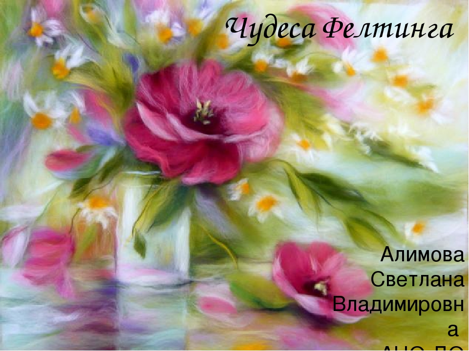 Создание волшебного рисунка из шерсти