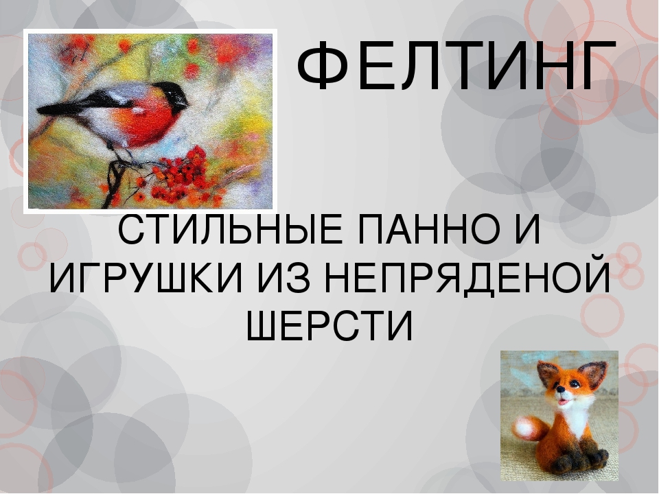 Создание волшебного рисунка из шерсти