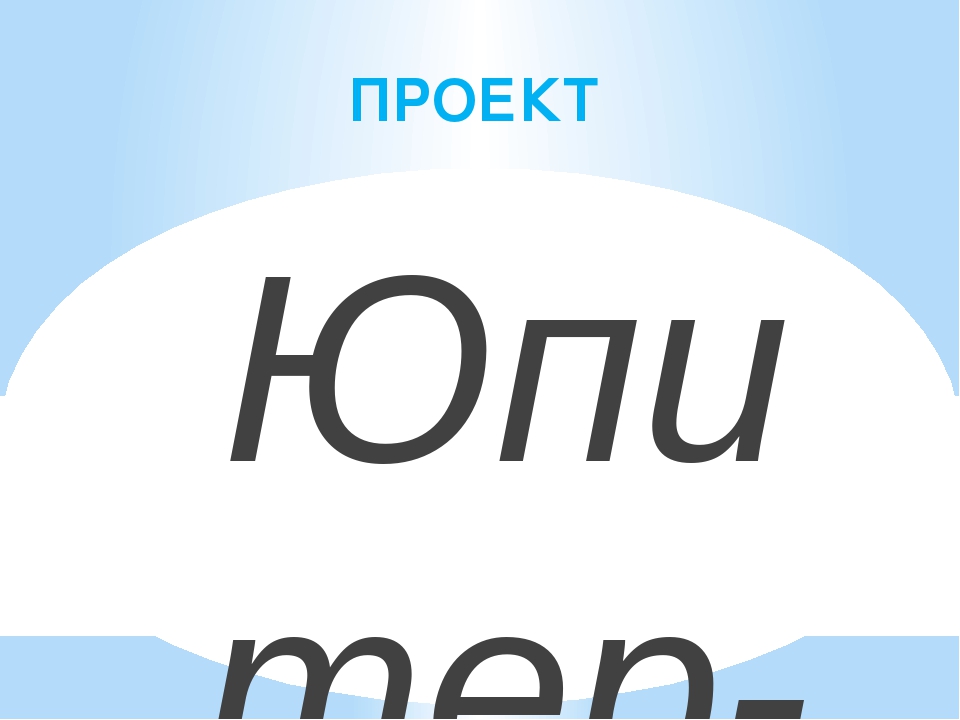 Проект "ЮПИТЕР Царь планет"