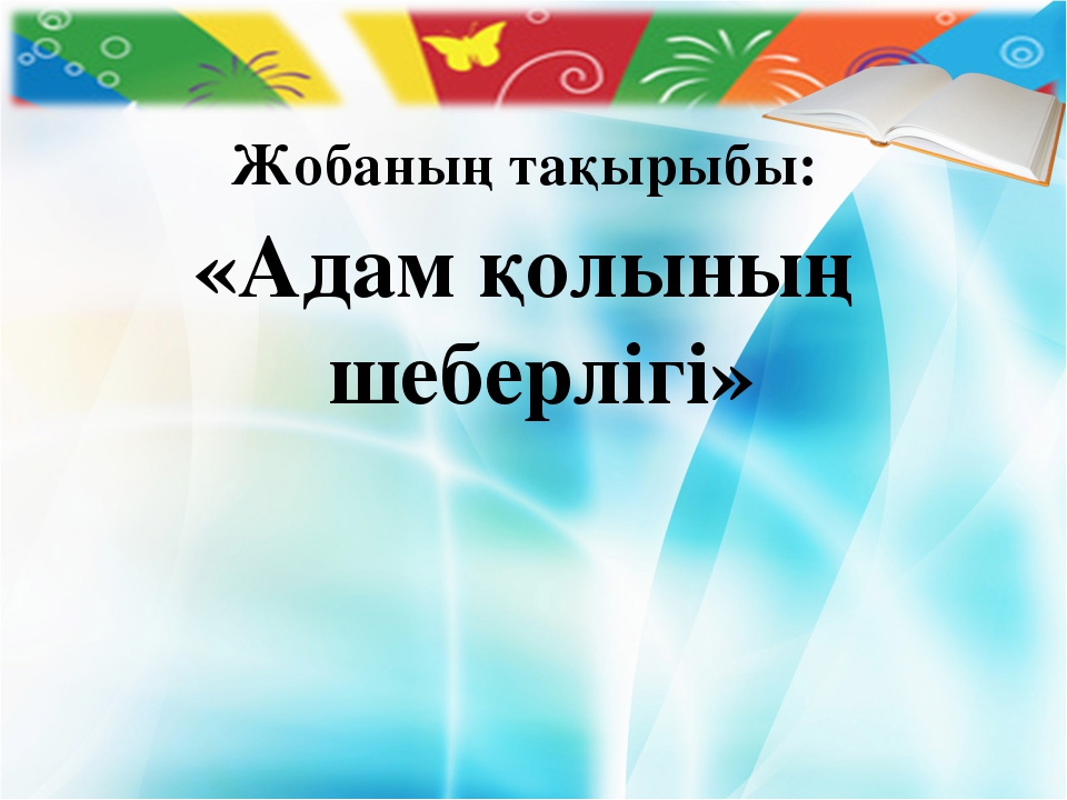 Жоба «Адам қолының шеберлігі»