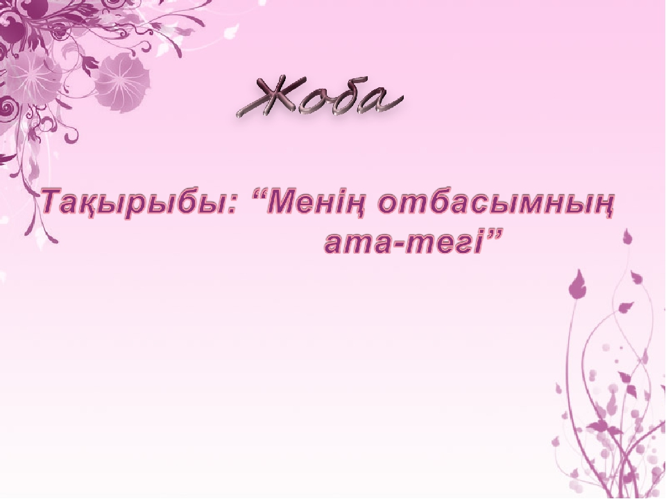 Жоба " Менің отбасымның ата - тегі"