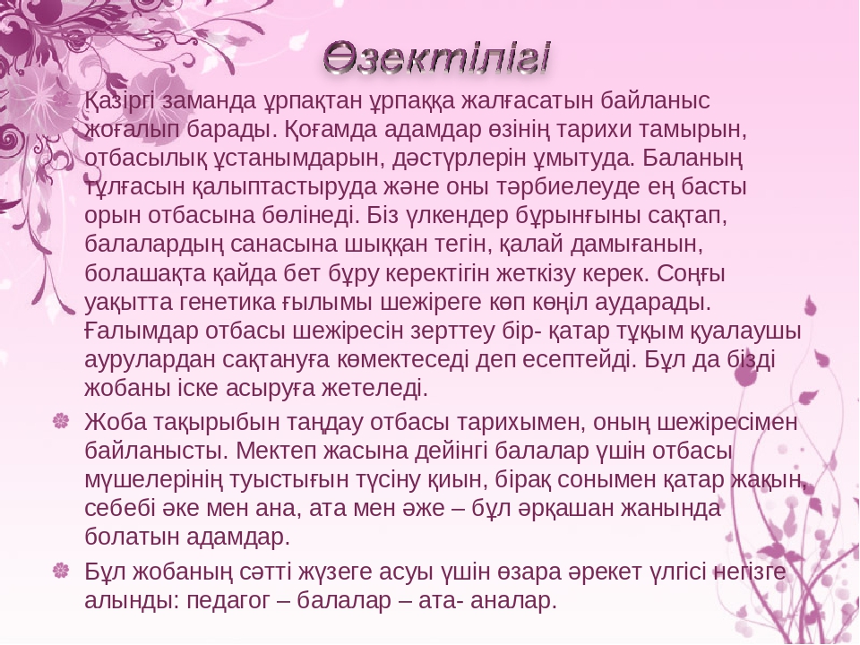 Жоба " Менің отбасымның ата - тегі"