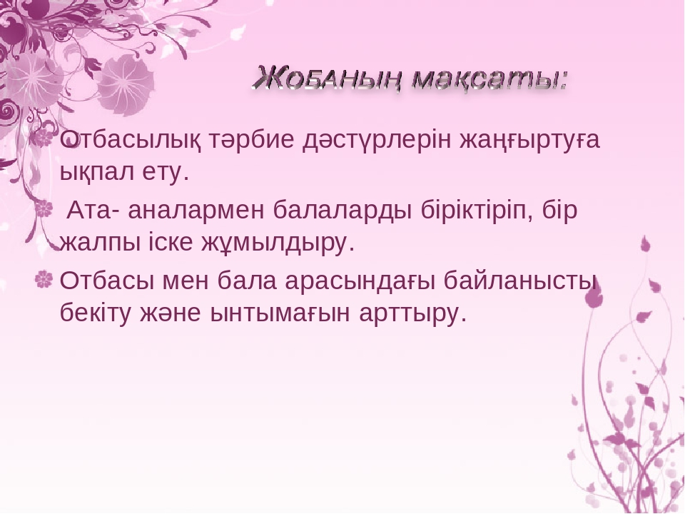 Жоба " Менің отбасымның ата - тегі"
