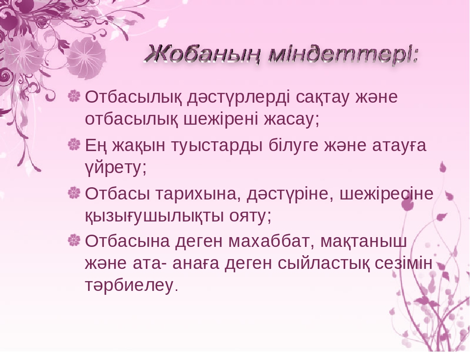 Жоба " Менің отбасымның ата - тегі"