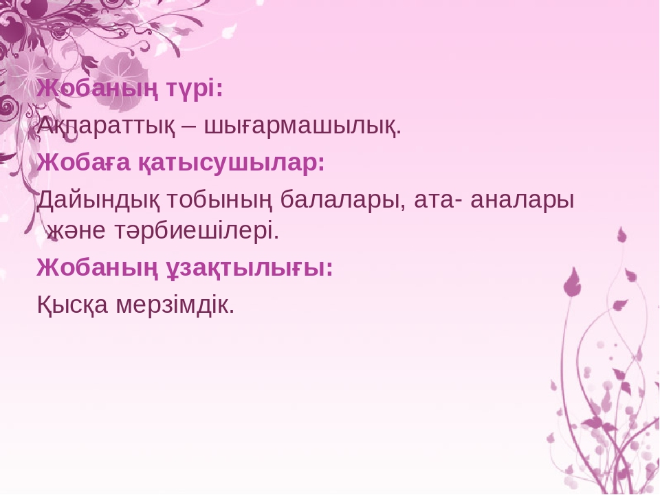 Жоба " Менің отбасымның ата - тегі"