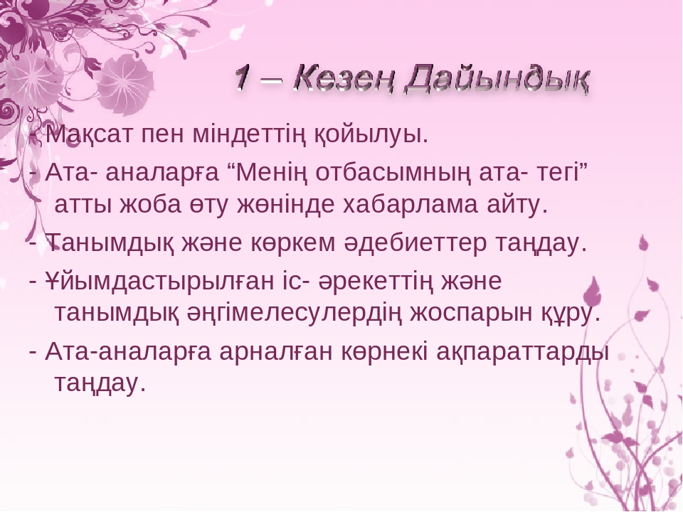 Жоба " Менің отбасымның ата - тегі"